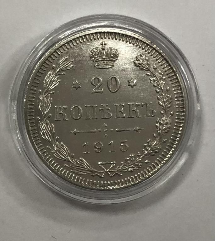 20 копеек 1915 Николай II СЕРЕБРО