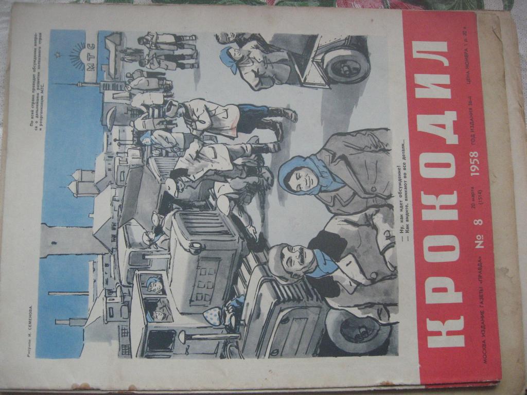 журнал КРОКОДИЛ №8  1958г.
