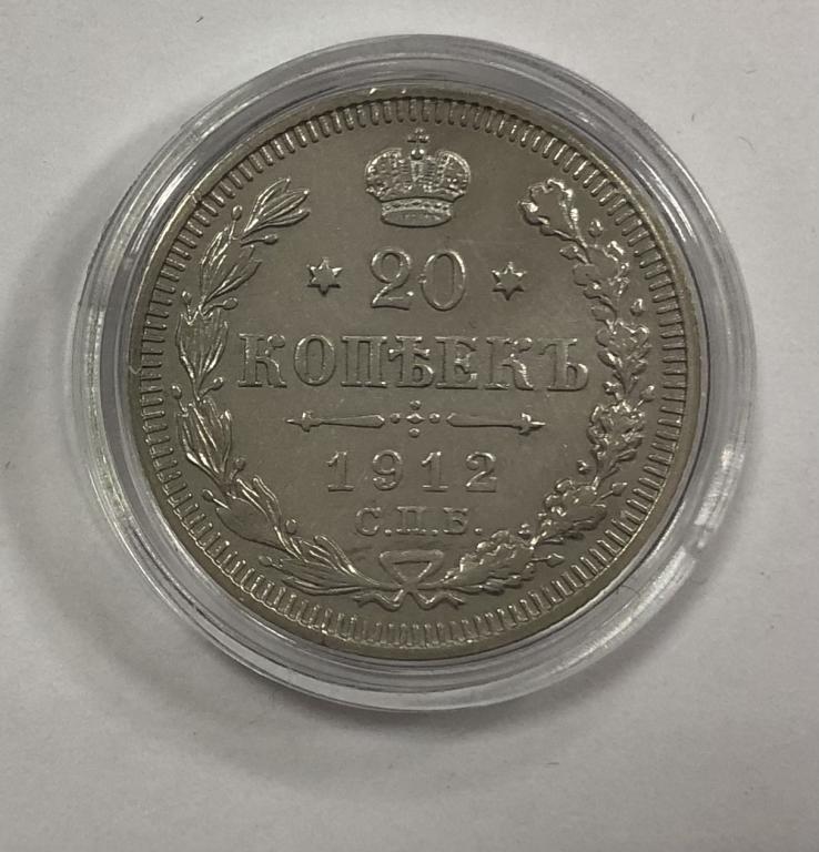 20 копеек 1912 СПБ ЭБ Николай II СЕРЕБРО