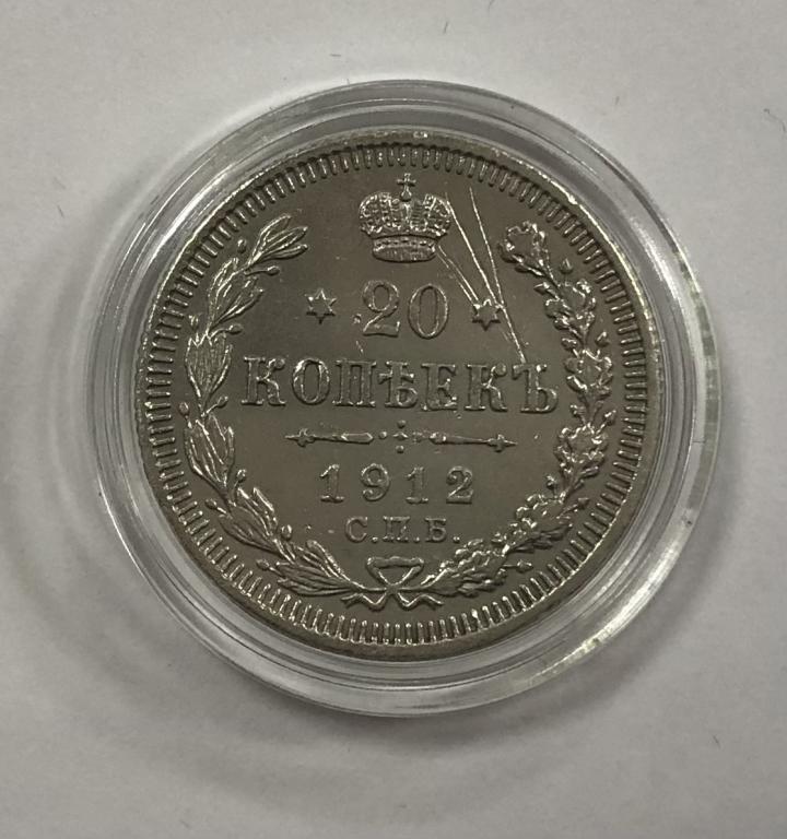 20 копеек 1912 СПБ ЭБ Николай II СЕРЕБРО