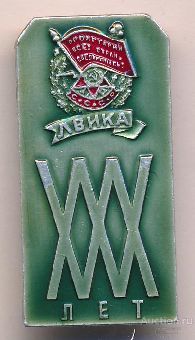 ЛВИКА XXX лет Ленинградская военная инженерная краснознамённая академия (68621)