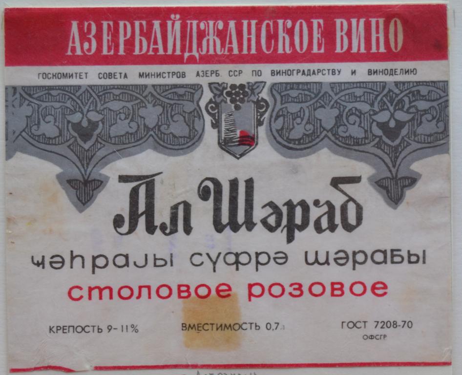 Этикетка Вино Ал Шераб Столовое розовое Азербайджанское вино 1979 год - 2