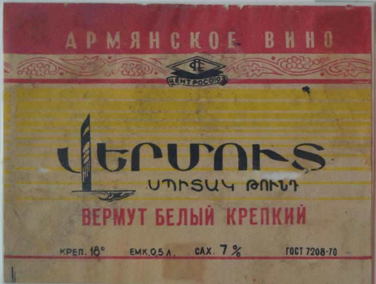 Этикетка Вино Вермут белый крепкий  Армянское вино Центросоюз 1979 год - 2