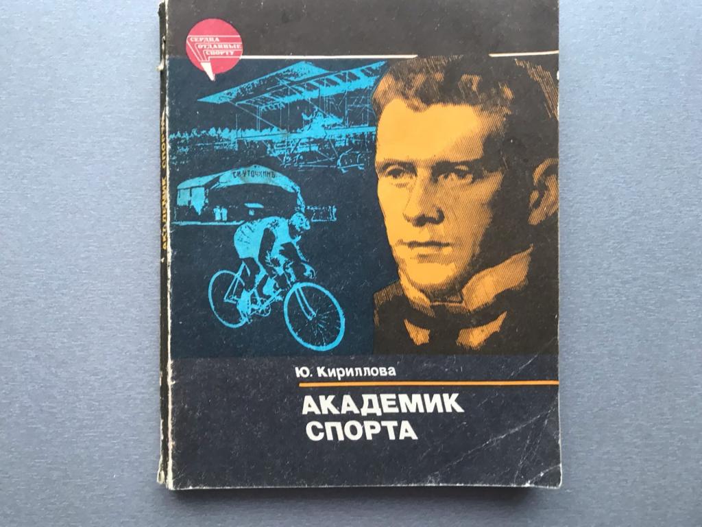 Ю. Кириллова "Академик спорта"