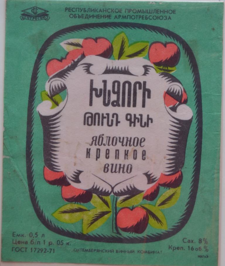 Этикетка Вино Яблочное крепкое Армянское вино Октемберянский винзавод 1977 год - 2