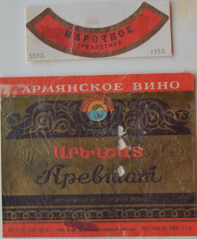 Этикетка Вино  Аревшат Армянское вино Московский  винзавод 1980 год - 2