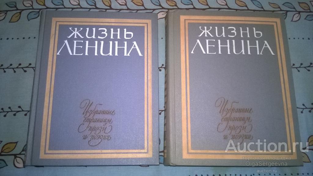 "Жизнь Ленина". 9, 10 тома.
