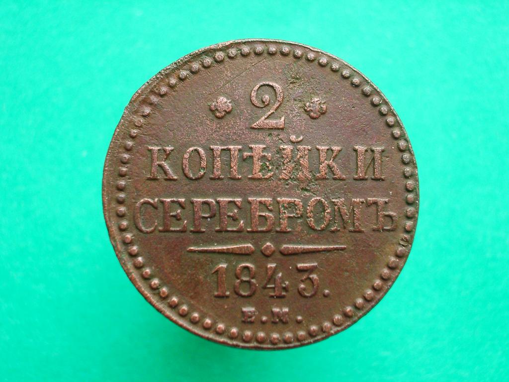 2 копейки серебром 1843 года. ЕМ.