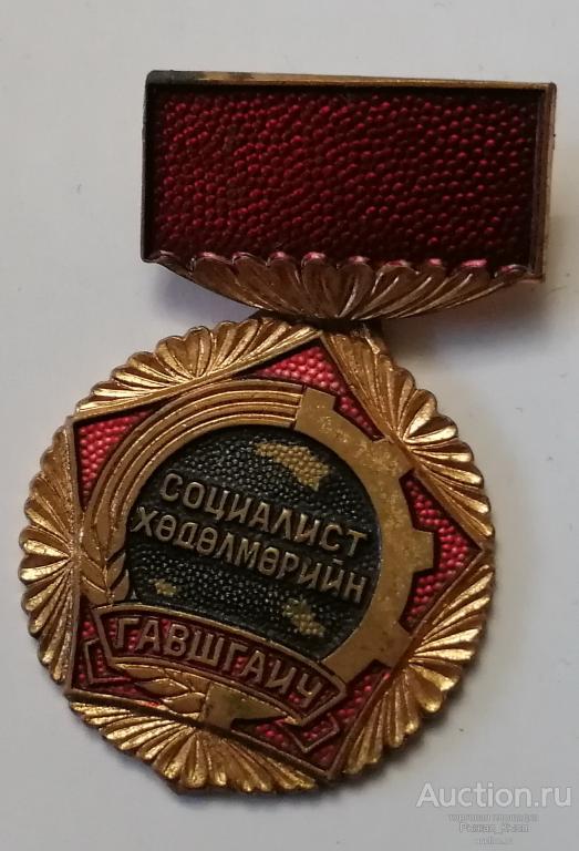 Ударник социалистического труда. Без степени. МОНГОЛИЯ Тяжелый (55580)