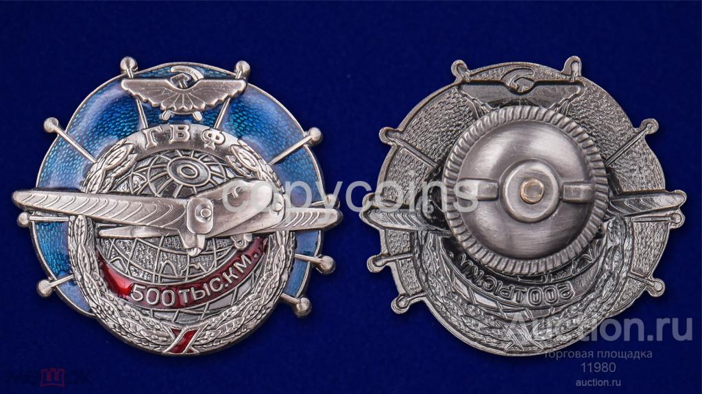 Знак ГВФ "За налет 500000 км", на закрутке /винт/. СССР. Копия.