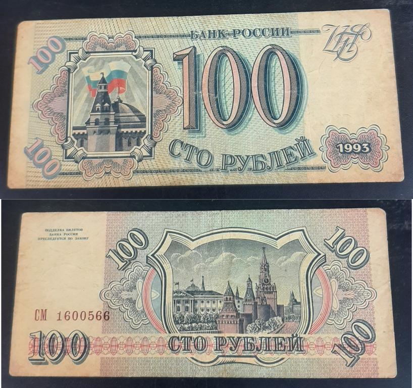 Россия. Банкнота - 100р. образца 1993
