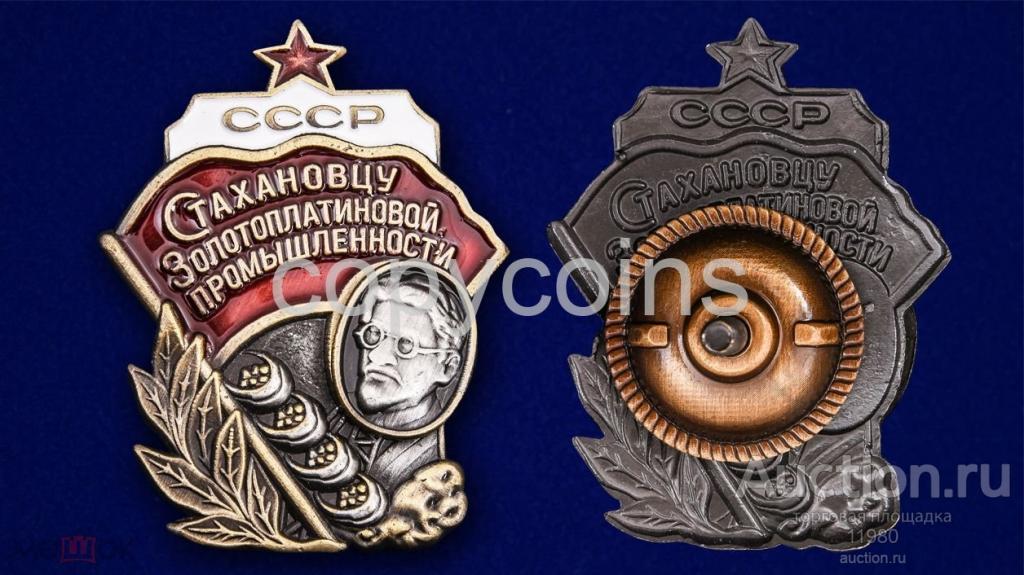 Знак "Стахановцу Золотоплатиновой промышленности СССР". Копия