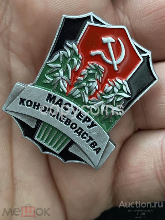 Знак "Мастеру коноплеводства". СССР. Копия