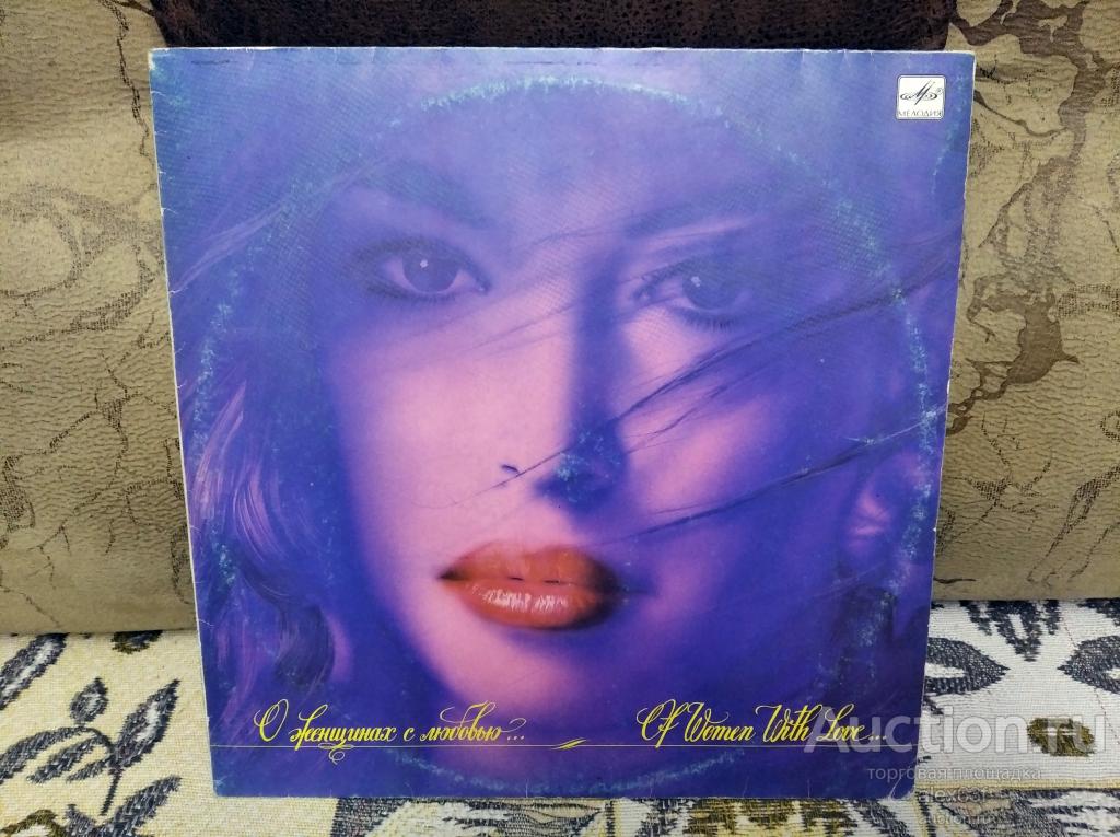 Сборник 1989 О Женщинах с Любовью… (СССР)