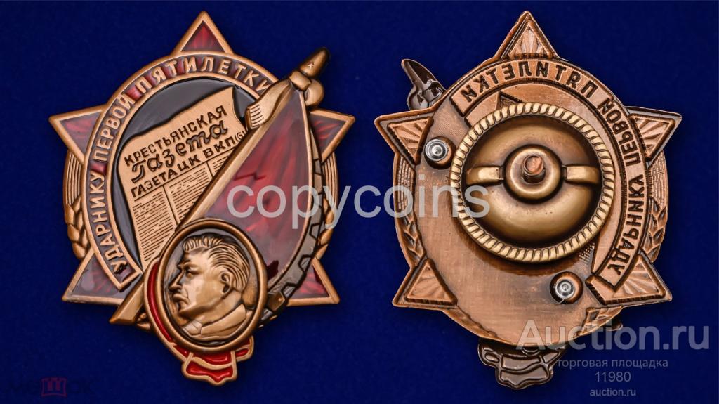 Знак "Ударнику Первой пятилетки. Крестьянская газета - газета ЦК ВКПб". Копия