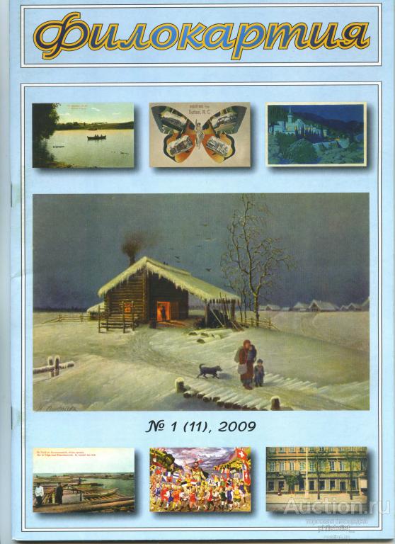 Журнал Филокартия № 1(11) январь 2009 года