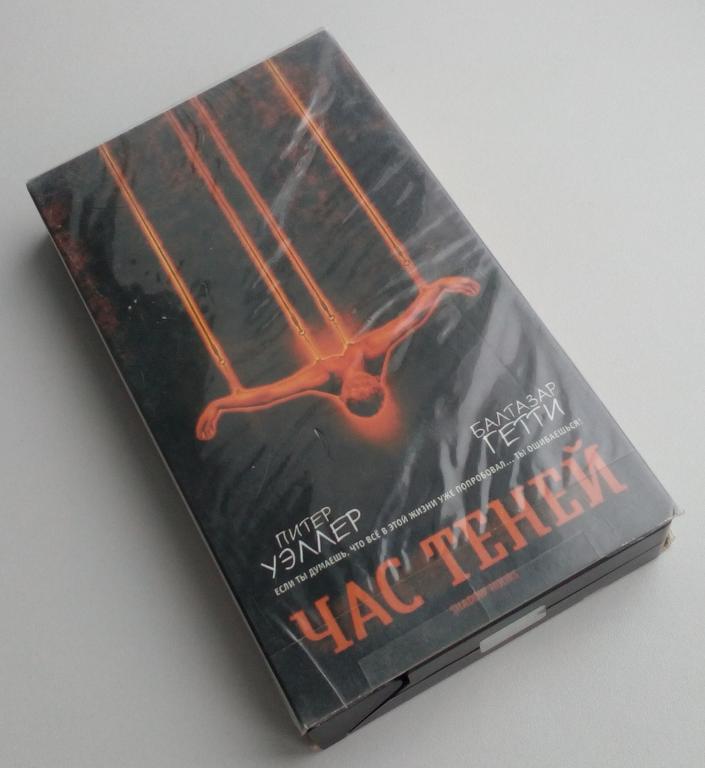 ЧАС ТЕНЕЙ/СОЮЗ Видео/VHS/видеокассета