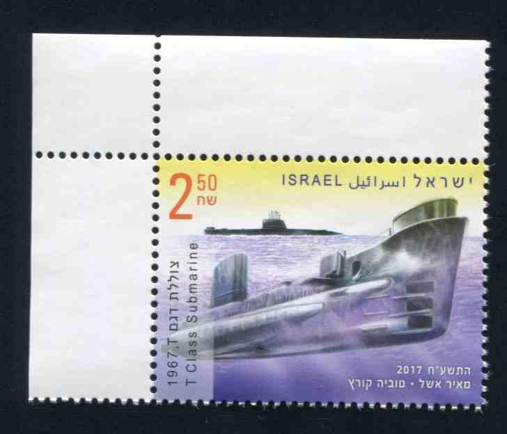 Израиль 2017 подводные лодки Серия 3 марки