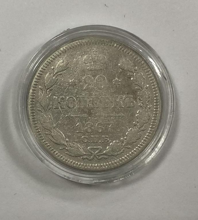 20 копеек 1867 СПБ HI Александр II СЕРЕБРО