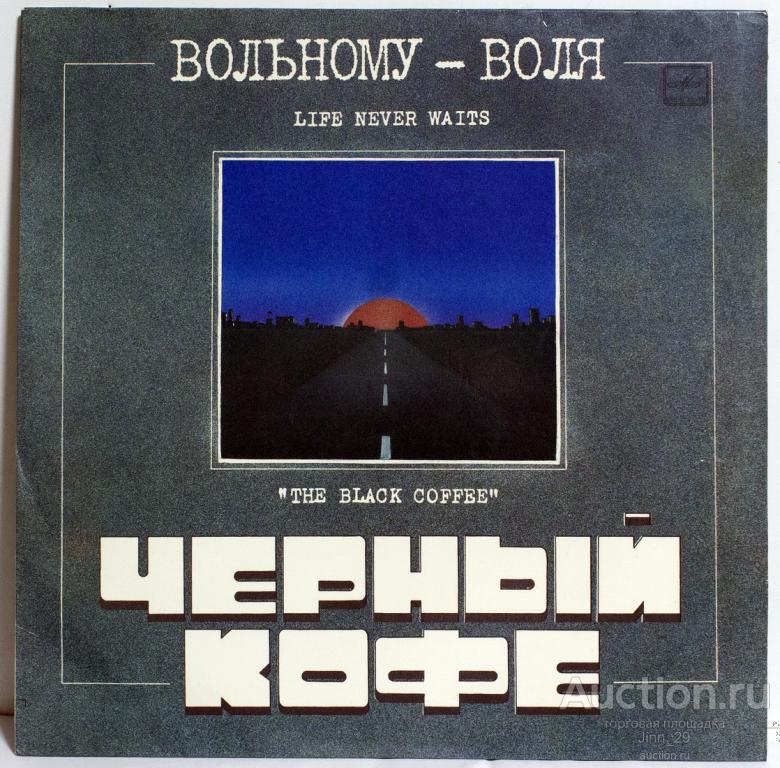 Пластинка Черный кофе Вольному-Воля 1990