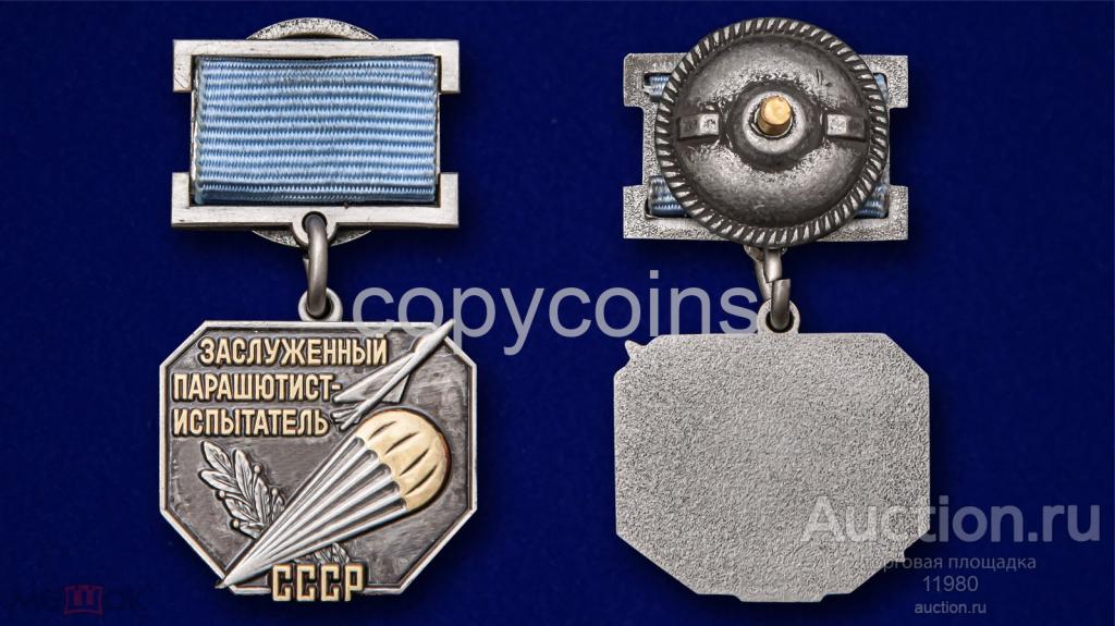 Знак "Заслуженный парашютист-испытатель СССР". Копия