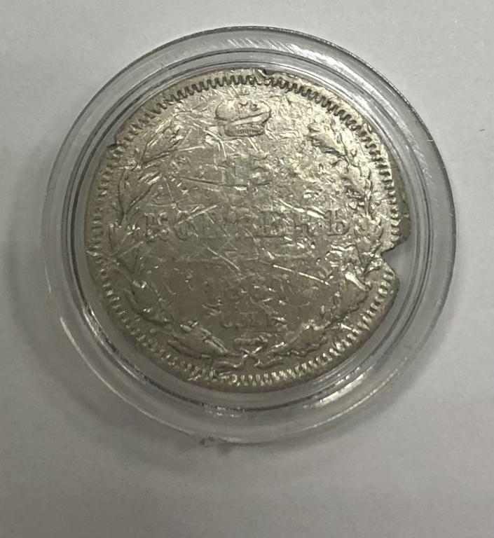 15 копеек 1867 Александр II СЕРЕБРО