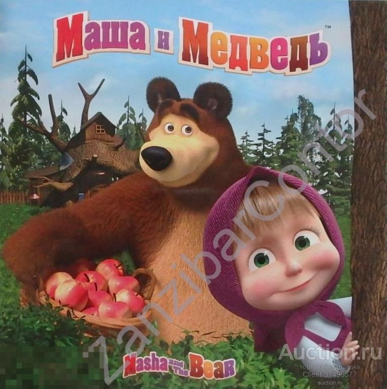 Маша и медведи 2019 года. Маша и медведь. Маша и медведь обложка. Маша и медведь 2009-2019.