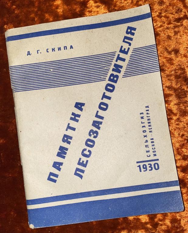 Скипа Д. "Памятка лесозаготовителя". 1930 год