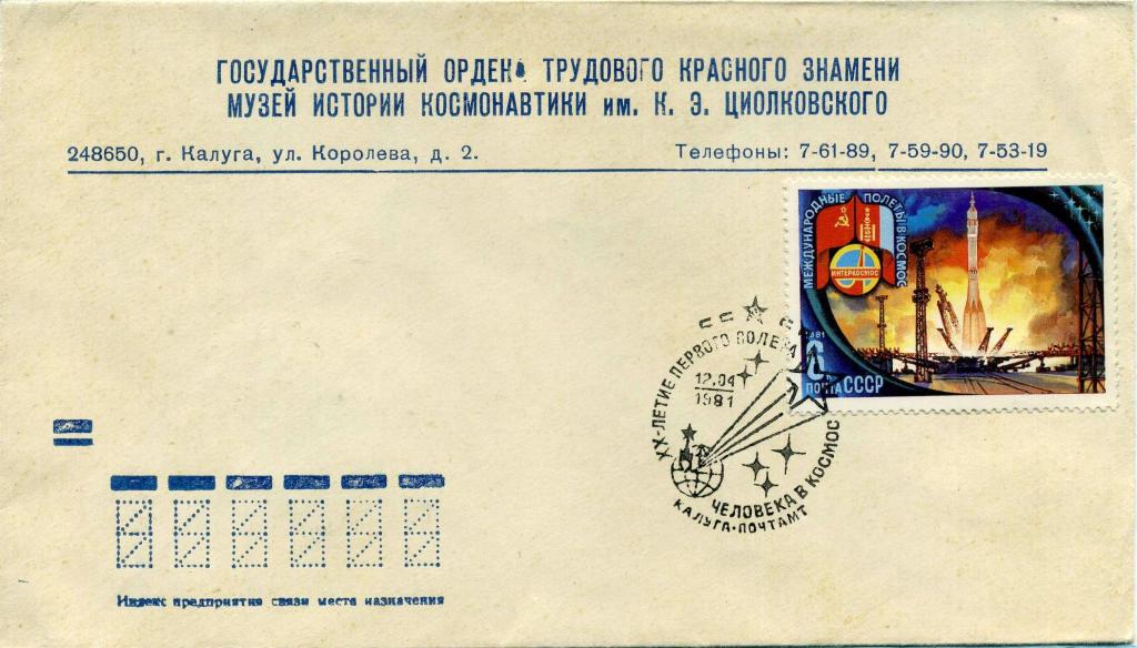 СССР (Г0250) Конверт СГ Калуга Музеи Циолковский День космонавтики 1981 Космос