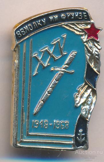 ВВМОЛКУ им. Фрунзе 1948-1968гг Ленинград.  (038879)