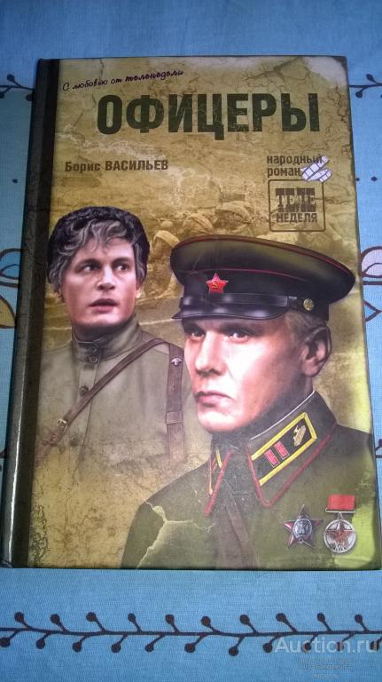 Борис Васильев. Повести. «Офицеры. Завтра была война.»
