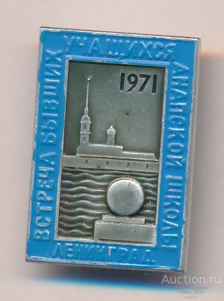 Встреча бывших участников Анапской школы. Ленинград. 1971г. (55599)
