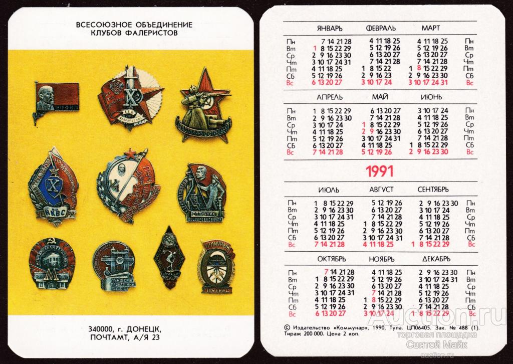 1991 _ календарь _ Всесоюзное общество клуб фалеристов _ Донецк _ вар № 1