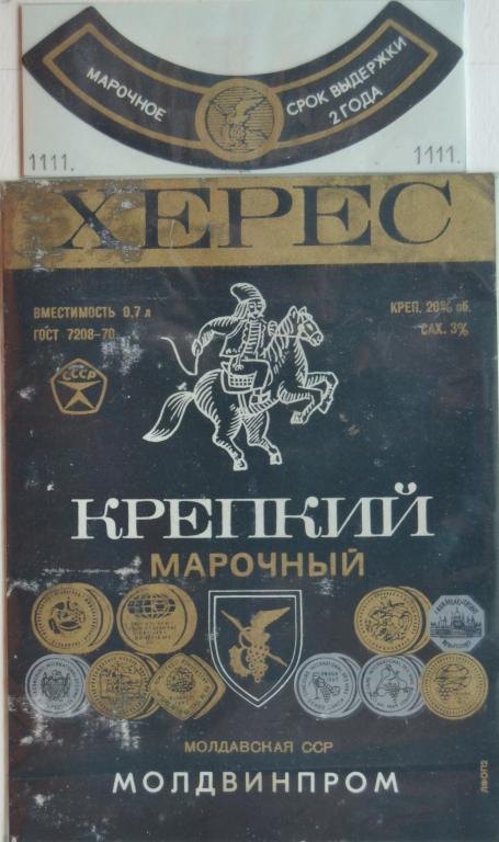 Этикетка Вино Херес Крепкий Марочный Молдвинпром Молдавская ССР 1979 год - 2