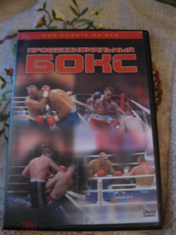 Профессиональный бокс.DVD.5 выборочных боёв боксёров России и Украины.