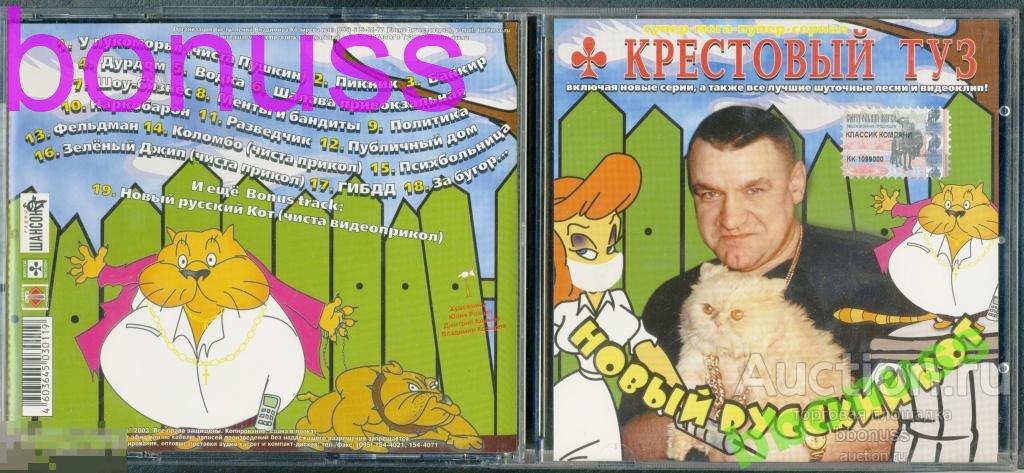 Слушать песню русский кот. Новый русский кот крестовый туз. Новый русский кот. Новый русский кот крестовый туз фотографии. Крестовый туз символ.