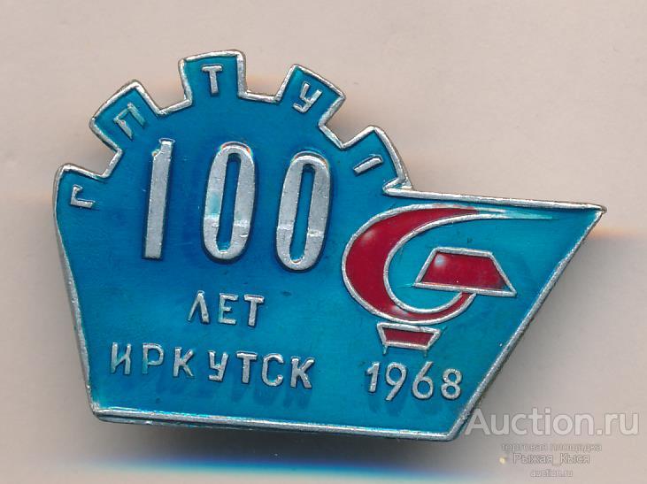 ИРКУТСК ГПТУ-1. 100 лет  1968г (028028)