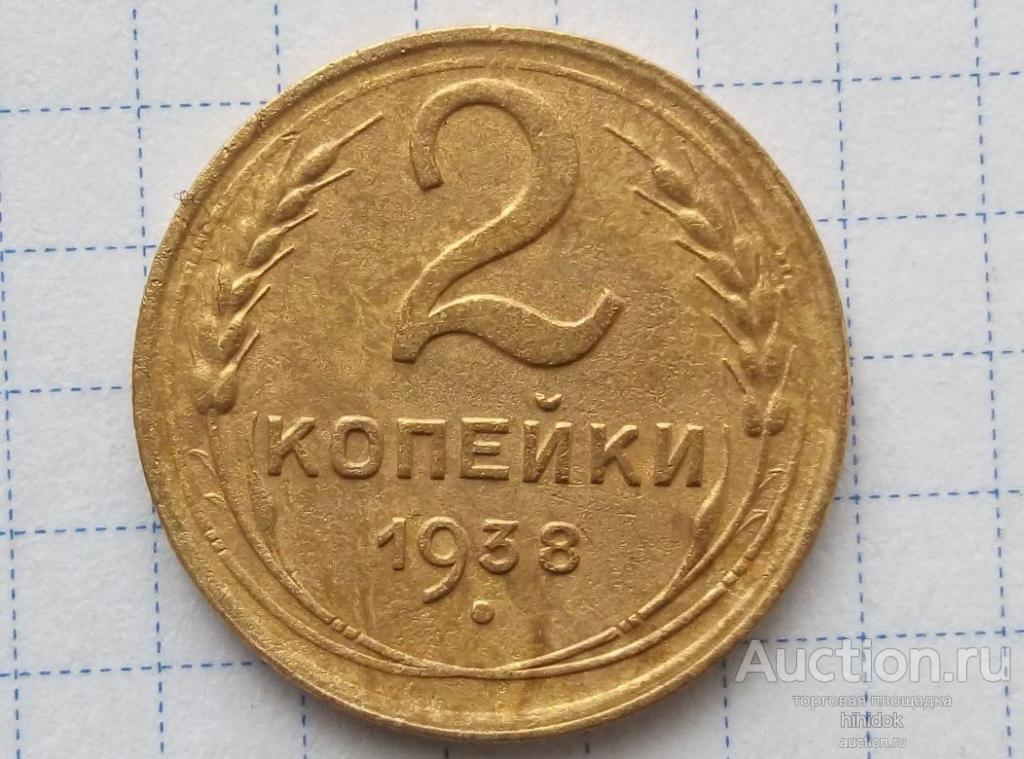 Редкая 2 копейки 1938. Узел "Б".
