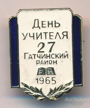 День учителя. Гатчинский район Ленинград 1965г (028032)