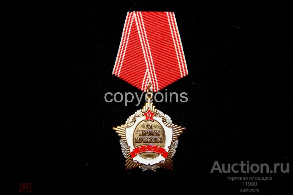 Орден "За личное мужество". СССР. Копия.