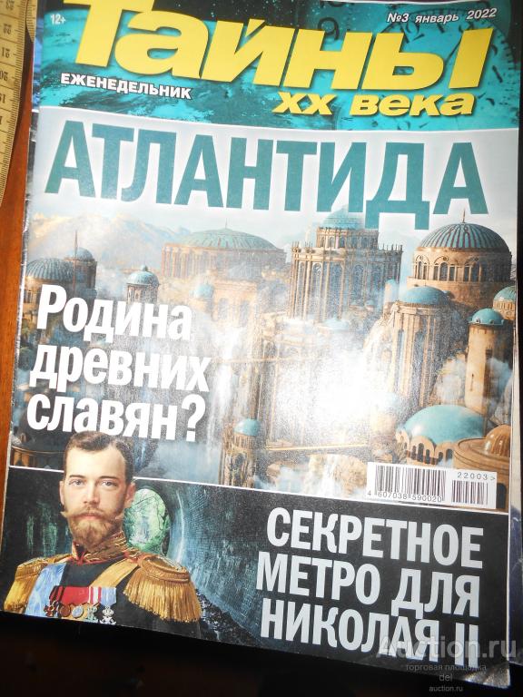 Тайны ХХ века, еженедельник, журнал, №3 январь 2022