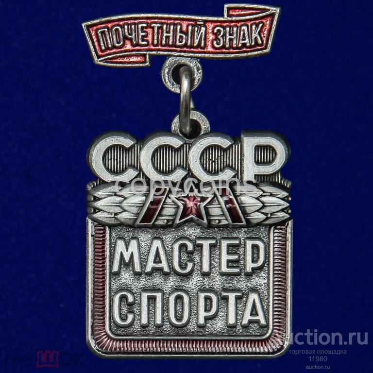 Знак "Мастер спорта СССР". Копия.