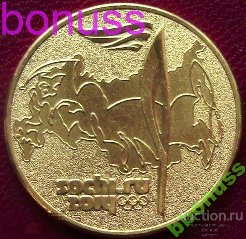 Монеты сочи 25 рублей факел. Монета с олимпийским факелом. 25 Рублей Сочи факел. Монета с олимпийским огнем.