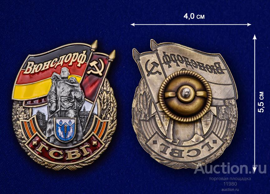 Знак "ГСВГ. Вюнсдорф". СССР. Копия.