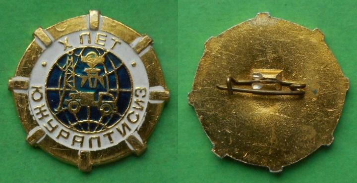 X 10 лет Южуралтисиз Урал Челябинск топография геодезия геология изыскания Al