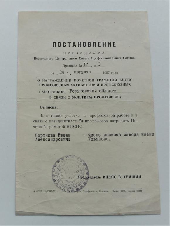 Постановление президиума ВЦСПС СССР. О награждении работников Горьковской обл. грамотой. 1957 год.