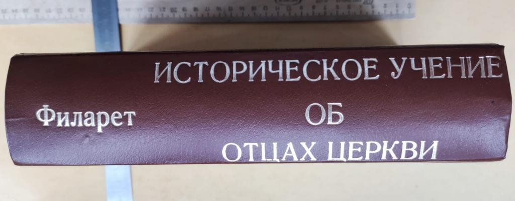 церковная книга Исторической учение об отцах церкви, Филарет, , 3 тома, 1859 год