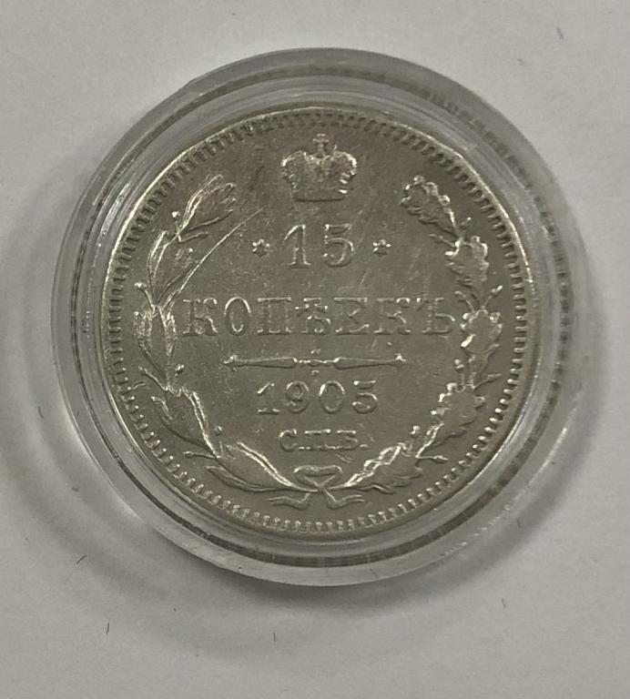 15 копеек 1905 Николай II СЕРЕБРО