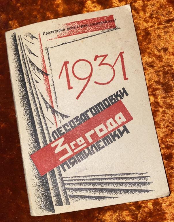 Книга "Лесозаготовки 3-го года пятилетки". 1931 год