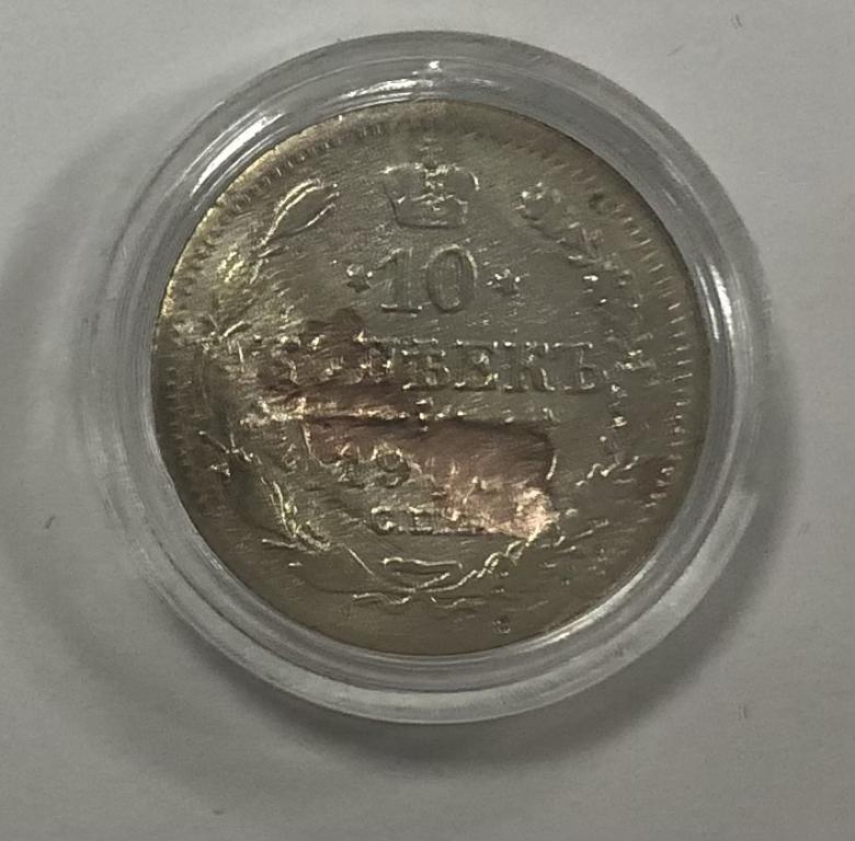 10 копеек 1903 Николай II СЕРЕБРО